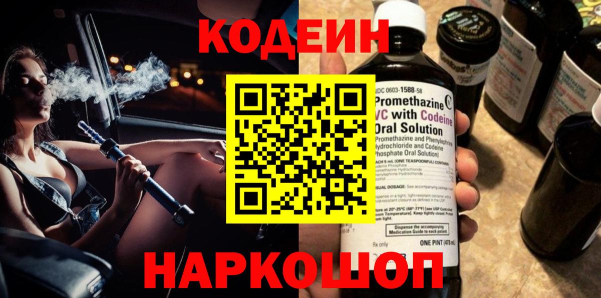 Кодеин Purple Drank Черногорск