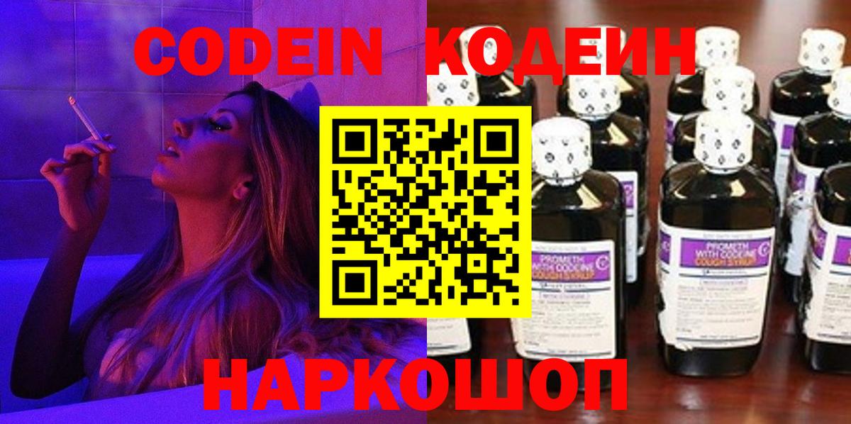 Кодеин Purple Drank  Вход с VPN  Кодеиновый сироп Lean напиток Lean (лин)  Черногорск 